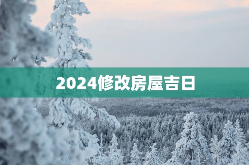 2025修改房屋吉日