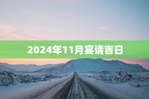 2025年11月宴请吉日