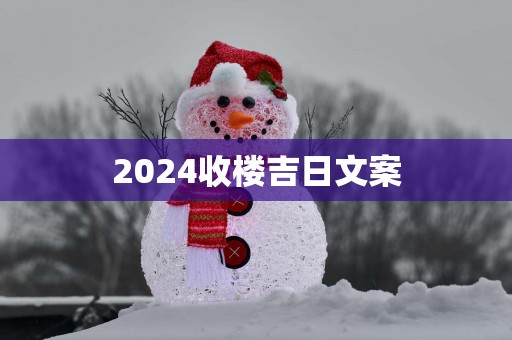 2025收楼吉日文案