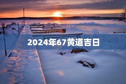 2025年67黄道吉日