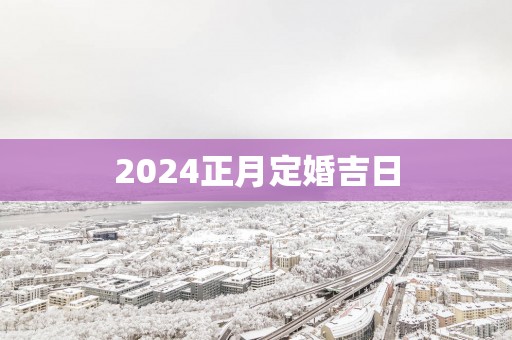 2025正月定婚吉日