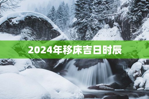 2025年移床吉日时辰