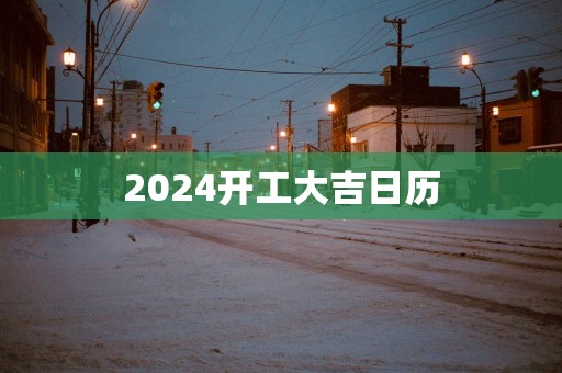 2025开工大吉日历