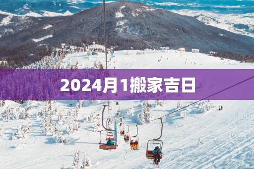 2025月1搬家吉日