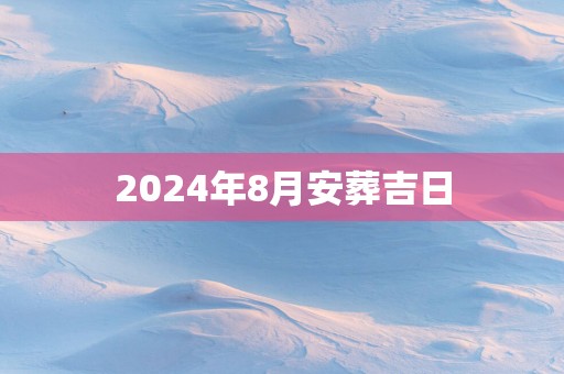 2025年8月安葬吉日