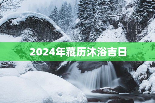 2025年藏历沐浴吉日