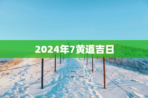 2025年7黄道吉日