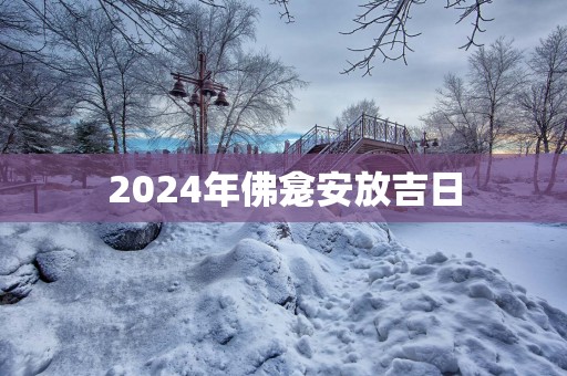 2025年佛龛安放吉日