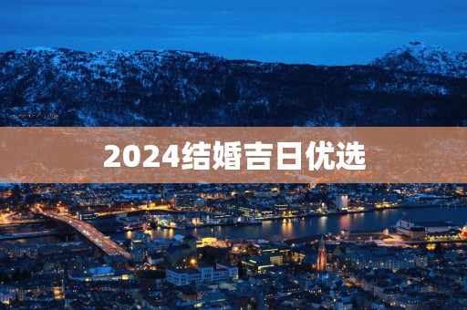 2025结婚吉日优选