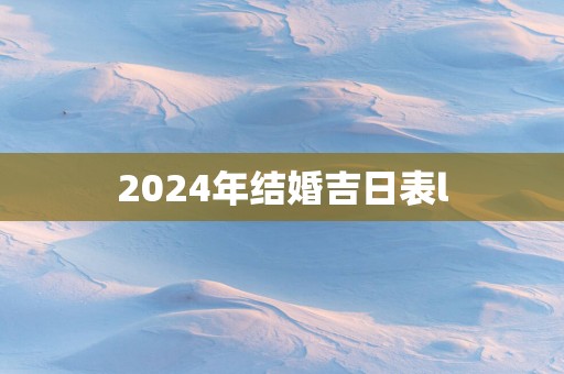 2025年结婚吉日表l