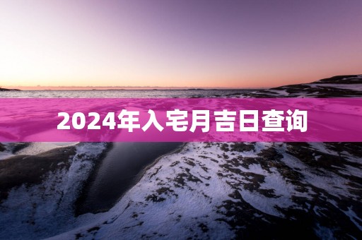 2025年入宅月吉日查询