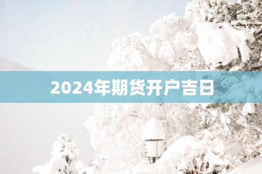 2025年期货开户吉日