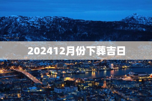 202512月份下葬吉日