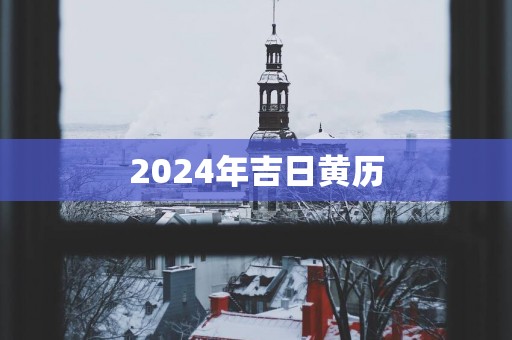 2025年吉日黄历