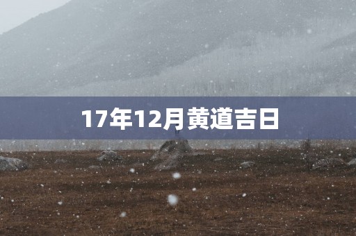 17年12月黄道吉日