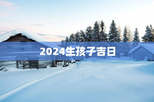 2025生孩子吉日