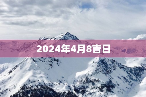 2025年4月8吉日