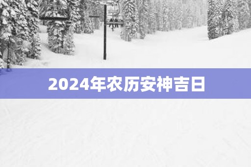 2025年农历安神吉日