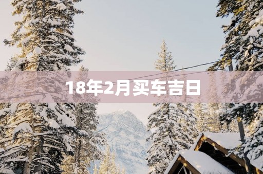 18年2月买车吉日