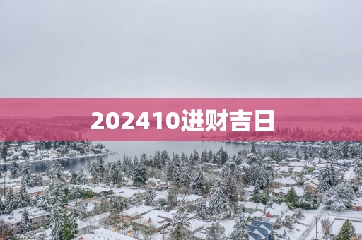 202510进财吉日