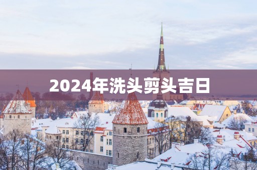 2025年洗头剪头吉日