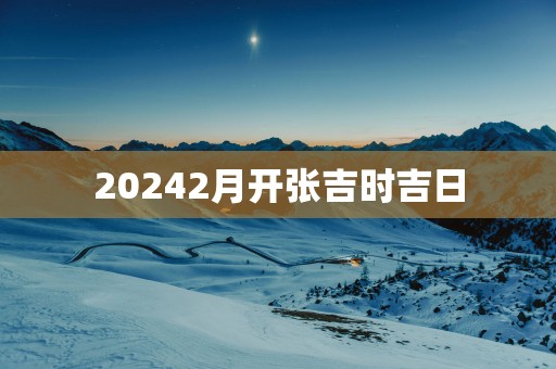 20252月开张吉时吉日