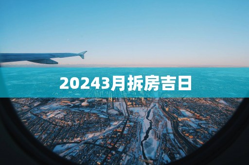 20253月拆房吉日