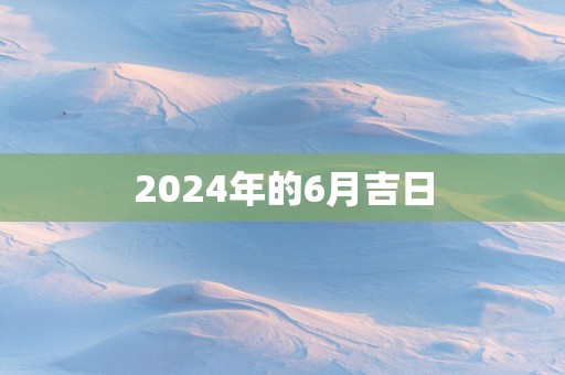 2025年的6月吉日