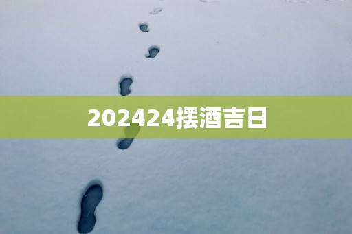 202524摆酒吉日