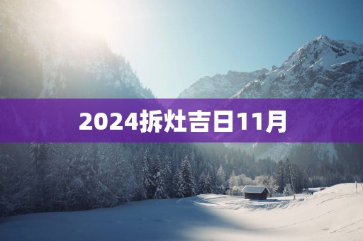 2025拆灶吉日11月