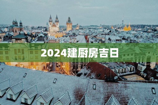 2025建厨房吉日