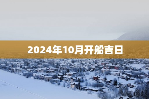 2025年10月开船吉日