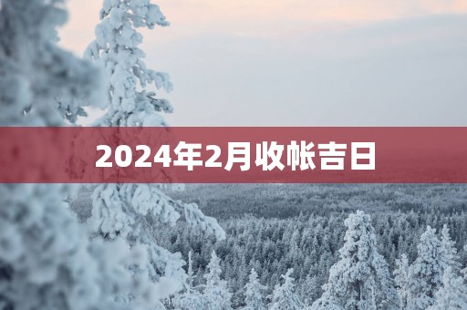 2025年2月收帐吉日