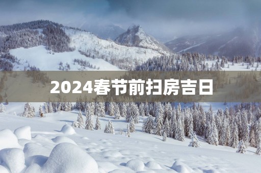 2025春节前扫房吉日