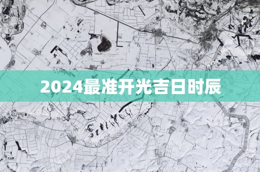 2025最准开光吉日时辰