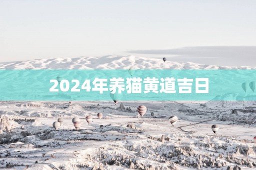 2025年养猫黄道吉日