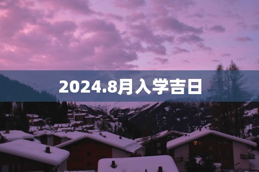 2025.8月入学吉日