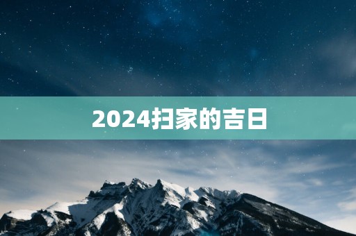 2025扫家的吉日