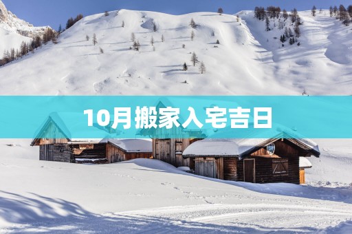 10月搬家入宅吉日