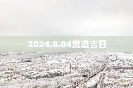 2025.8.04黄道吉日