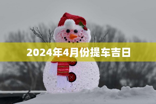 2025年4月份提车吉日