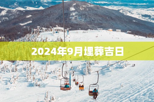 2025年9月埋葬吉日