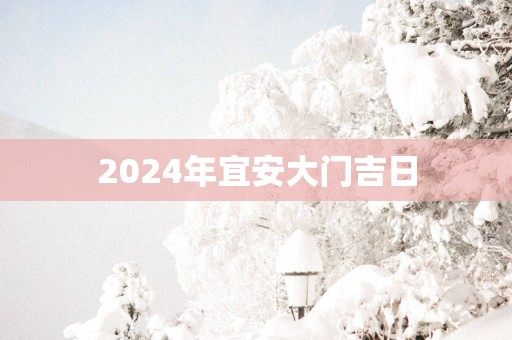 2025年宜安大门吉日