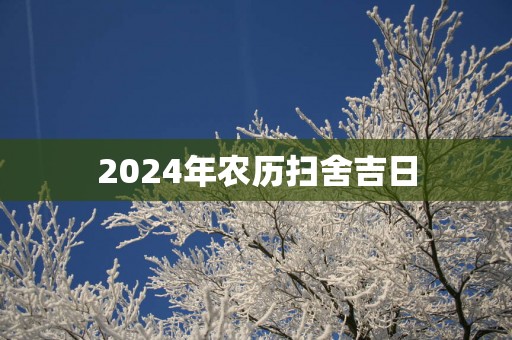 2025年农历扫舍吉日