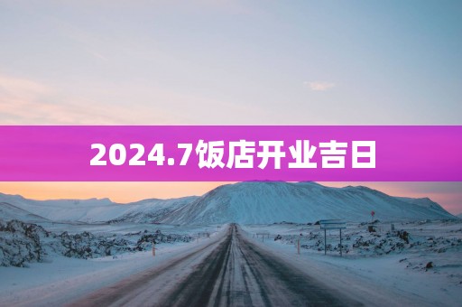 2025.7饭店开业吉日