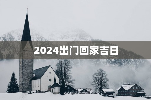 2025出门回家吉日
