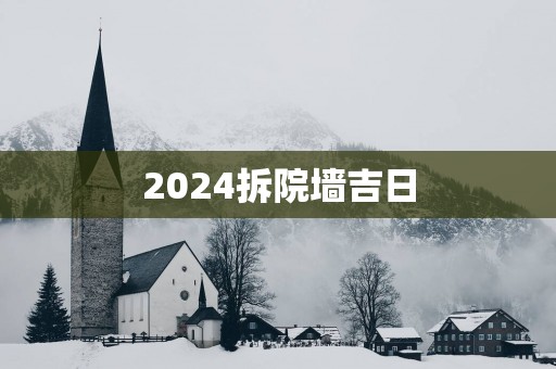 2025拆院墙吉日