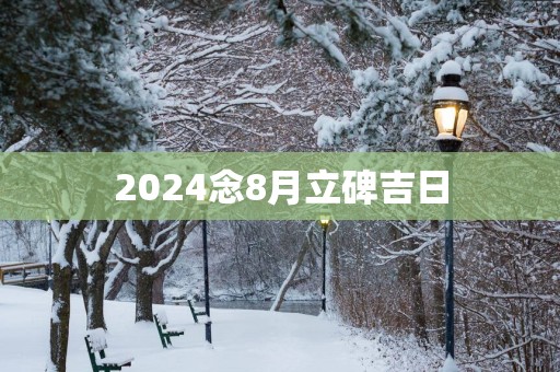 2025念8月立碑吉日