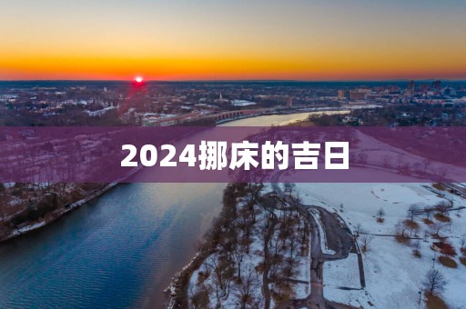 2025挪床的吉日