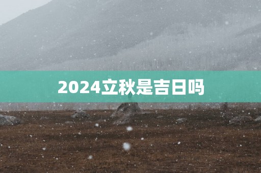 2025立秋是吉日吗